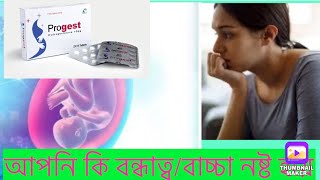 progest 10 mg in pregnancy bangla progest 10 mg price in bangladeshpapular pharmaceutical [upl. by Kerns]