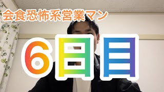 会食恐怖系営業マン 転職先6日目 [upl. by Anolla]