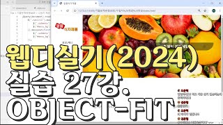 웹디자인 기능사 실기 27강 D유형 objectfit 이미지 조절 이미지슬라이드 파트 [upl. by Anaehs]