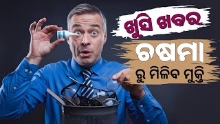 ଚଷମା ରୁ ମିଳିବ ମୁକ୍ତି  Launching Alternative To Spectacle। bijayswara [upl. by Novoj]