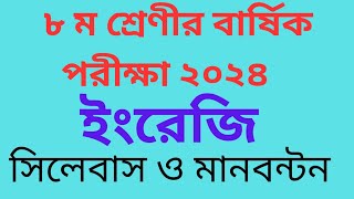 বার্ষিক পরীক্ষা অষ্টম শ্রেণীর ইংরেজি বিষয়ে সিলেবাস ও মান বন্টন 8 English Annual Exam Syllabus 2024 [upl. by Arhas965]