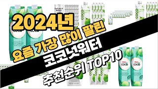 2024년9월 코코넛워터 추천 TOP10 가성비 인기순위 성능 후기 가격비교 [upl. by Julissa]