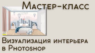 Мастеркласс quotВизуализация интерьера в Photoshopquot 220222 [upl. by Annoyi]