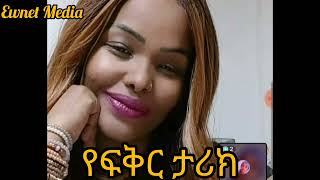 የፍቅር ታሪክEwnet Media [upl. by Ennovyhs]