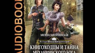 2001198 01 Аудиокнига Завойчинская Милена quotВШБ Книга 4 Книгоходцы и тайна механического богаquot [upl. by Latoyia967]