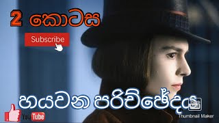 Charlie and the Chocolate Factory  හයවන පරිච්ඡේදය  2 කොටස [upl. by Magree920]