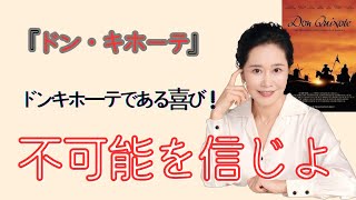 不可能を信じよ：ドン・キホーテである喜び！ 学識サロン 要約 書評 読書 本要約 本要約チャンネル [upl. by Oirelav]