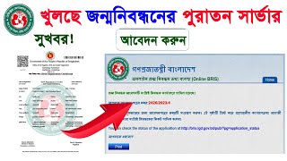 খুলছে জন্মনিবন্ধন পুরাতন সার্ভারbirth certificate updatebirth certificate online apply 2023 up [upl. by Teodor]