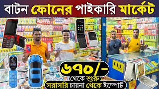 সর্ববৃহৎ মোবাইল ফোনের পাইকারি মার্কেট📱৬৭০ টাকায় মোবাইল সাথে ১ বছরের ওয়ারেন্টি🥰Mobile Wholesale Price [upl. by Werda682]