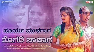 ಸೂರ್ಯ ಮುಳಗಾಗ ತೊಗರಿ ಸಾಲಾಗ  Surya Mulagaga Togari Salaga  Gaibu Gani Janapada Song Gaibu Gani [upl. by Searby]