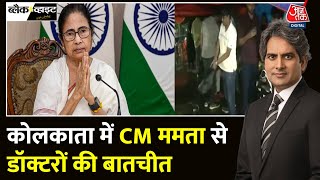 Black And White CM Mamata Banerjee का डॉक्टर्स को बातचीत का न्योता  Kolkata  Sudhir Chaudhary [upl. by Yhotmit]