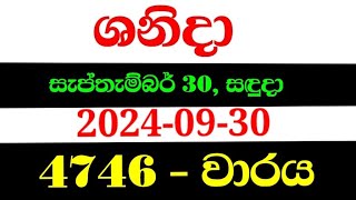 Shanida wasanawa 4746  20240930  shanida 4746  shanida wasana  ශනිදා 4746  sanida 4746 [upl. by Heisel]