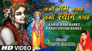 कभी राम बनके कभी श्याम बनके Kabhi Ram Banke Kabhi Shyam Banke I TRIPTI SHAKYA I Full HD Video Song [upl. by Ramses]