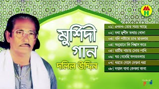 Dolil Uddin  Murshidi Gaan  মুর্শিদী গান  Music Heaven [upl. by Pappas]