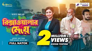 Rickshawalar Meye  রিক্সাওয়ালার মেয়ে  Manoshi Prokrity  Badol Shohid  Akash Ranjan  Natok 2021 [upl. by Platt]