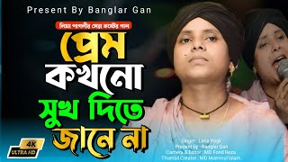 সেরা বিরহের গান। প্রেম কখনো সুখ দিতে জানেনা । Lima Pagli। Prem Kokhono Sukh Dite Janena। Banglar Gan [upl. by Ynhoj]