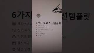 노션템플릿 6개 무료로 드려요 노션을 사용하지 않으면 손해인 이유 4가지 확인하세요 노션 노션템플릿 노션사용법 노시언 [upl. by Herodias]