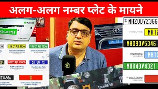 Different Registration plates  अलग अलग रजिस्ट्रेशन प्लेट के मायने [upl. by Erle]