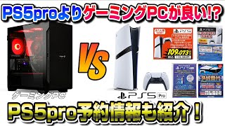 【最終確認】PS5pro最新予約情報も！結局PS5proとゲーミングPCどっちがいい？ プレイステーション5 pro [upl. by Edieh560]