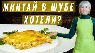 Минтай в духовке запеченный с луком и морковью  Очень сочный [upl. by Amilas154]