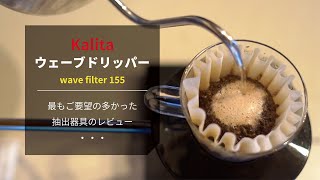 【ひつ研83rd】Kalitaウェーブドリッパー wave filter 155 レビュー [upl. by Illek225]