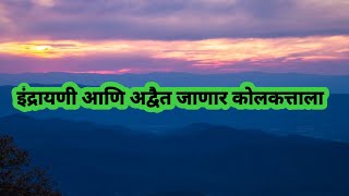 इंद्रायणी आणि अद्वैत जाणार कोलकत्ताला [upl. by Odlawso]