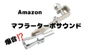 Amazon マフラーの音を大きくする ターボサウンドマフラー マフラーホイッスル ジェットサウンドマフラー 三菱アイ [upl. by Hadria]