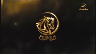 فروسية 20 يناير 2018 [upl. by Rafaj523]