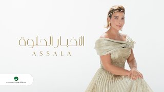 Assala  El Akhbar El Helwa  Official Music Video 2023  أصالة  الاخبار الحلوه [upl. by Kissel]