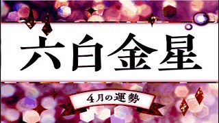 六白金星・2024年4月の運勢と吉方位【今日の運勢と吉方位付き】  九星気学 [upl. by Etterrag]