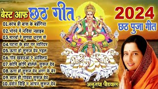 छठ गीत। Anuradha Paudwal chhath geet  Sharda Sinha chhath Gana Nonstop chhath Puja [upl. by Esyned]