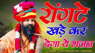 नगर में जोगी आया  अलग ही अंदाज में  Prakash Das Ji Maharaj  New Bhajan 2024  Nagar Me Jogi Aaya [upl. by Base]