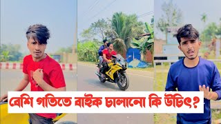 বাইক বেশি গতিতে চালানো কি উচিৎ   একটি শিক্ষনীয় ভিডিও  Aminur Islam Avro [upl. by Latsyrhk]