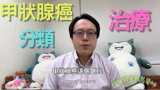 甲狀腺癌：最新治療方法探究 Exploring CuttingEdge Treatments for Thyroid Cancer [upl. by Mir779]