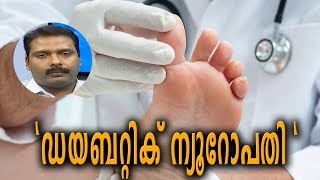 Dr Q  ഡയബറ്റിക് ന്യൂറോപതി  Diabetic Neuropathy  19th March 2019 [upl. by Silra]