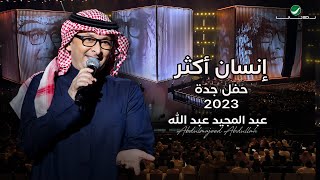 عبدالمجيد عبدالله  إنسان أكثر حفل جدة   2023 [upl. by Reinold]