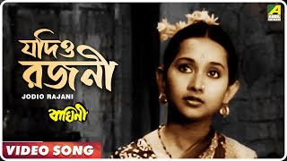 Jodio Rajani Pohalo  Baghini  Bengali Movie Song  Lata Mangeshkar [upl. by Pate]