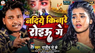 Nadiye Kinare Roiyo Ge  Rajeevjk  नदिये नदिये रोइयो गे  दर्द भरा गीत  Maghi Sad Song 2024 [upl. by Antonino758]