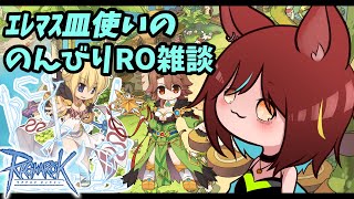 【ROB鯖】ｴﾚﾏｽ皿使いののんびりRO雑談175【ラグナロクオンラインVtuber】 [upl. by Tsyhtema359]