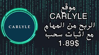 موقع CARLYLE الربح من المهام مع اثبات سحب 189 [upl. by Donough]