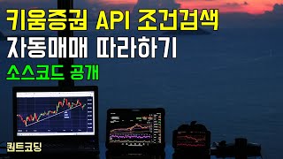 키움증권 API 조건검색식 가져오기 알고리즘 매매 프로그램 만들기소스코드 공개 [upl. by Durrace]