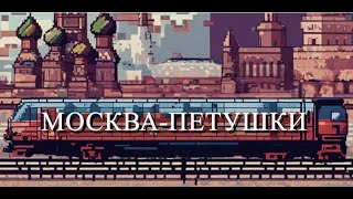 МОСКВА  ПЕТУШКИ главы 6  8 [upl. by Fachanan330]