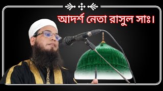 আদর্শ নেতা হজরত মুহাম্মদ সাঃ। মাওলানা দ্বীন ইসলাম আল ওয়াহিদী। Adorsho Neta Hajarat Mohammad sa [upl. by Shelton207]