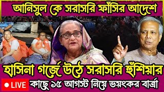 🔴LIVE সরাসরি লাইভ হাসিনার নামে সরাসরি মামলা কোটা সংস্কার দাবিতে আন্দোলনের সর্বশেষ [upl. by Garihc]