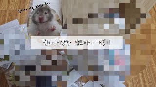 뭔가 이상한 햄토피아 개봉기🐹📦🤔🫠햄토피아개봉기골든햄스터찰떡귀요미 [upl. by Ricard891]