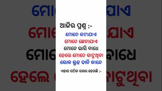 Odia Dhaga Dhamali IAS Questions  Clever Q amp Ans  Odia Dhaga katha  Odia Gk  Gk Quiz part  364 [upl. by Callery]