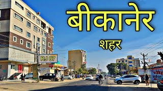 BIKANER CITY बीकानेर शहर Bikaner Rajasthan Bikaner Jila Bikaner [upl. by Odab847]