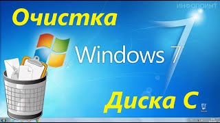 Очистка Диска C в Windows 7 [upl. by Eniluj901]