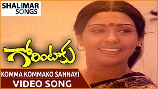 Gorintaku Movie  Komma Kommako Sannayi Video Song  Shobhan Babu Sujatha  Shalimar Songs [upl. by Arhat]