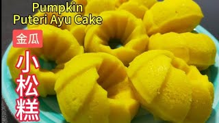 金瓜小松糕  Pumpkin Puteri Ayu Cake Recipe 食谱 resepi recipe saffron2812 [upl. by Enialed]